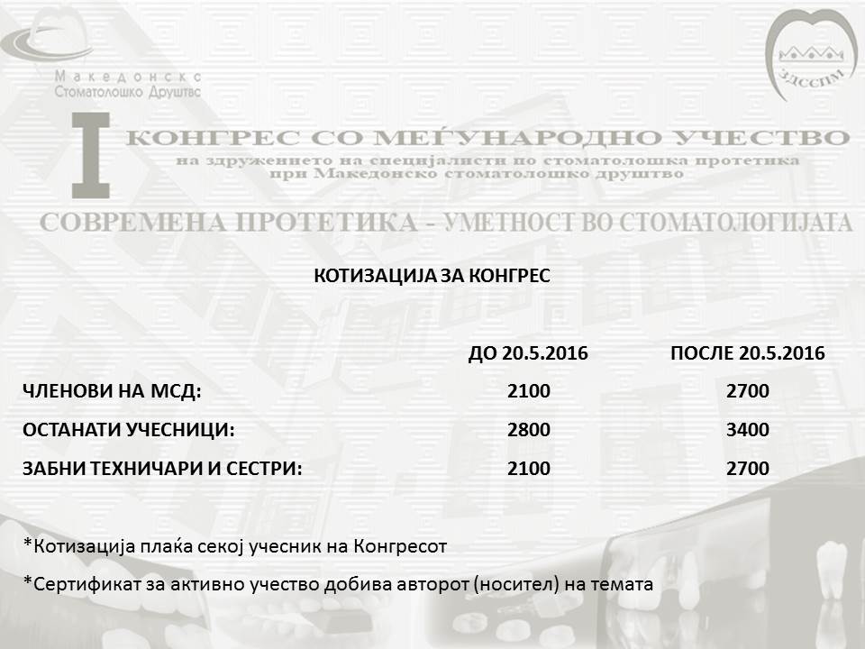 КОТИЗАЦИИ ЗА КОНГРЕС ПРОТЕТИКА